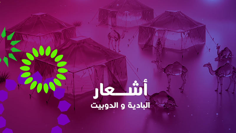 البادية والدوبيت